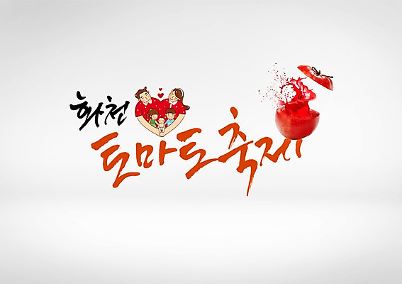 PSD 편집이미지 여자 남자 딸 아들 어린이 토마토 가족 엄마 여러명 성인 글자캘리그라피 한글 축제 하트 아기 아빠 스플래쉬 지역축제 대한민국축제 토마토축제 이미지편집 모양 문자 다수 채소 캘리그라피 관계 사람 파일형식