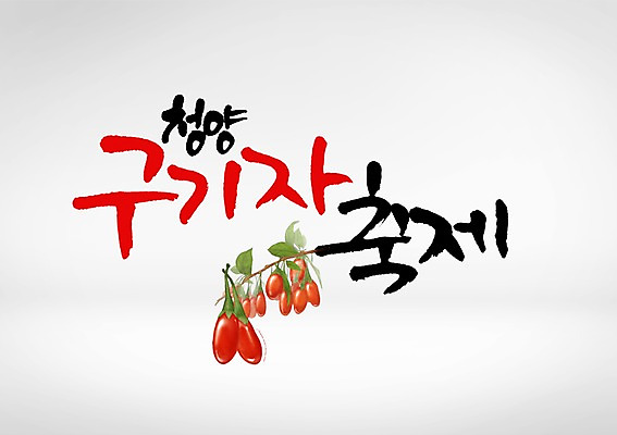 PSD 편집이미지 글자캘리그라피 한글 사람없음 축제 구기자 지역축제 대한민국축제 이미지편집 문자 열매 캘리그라피 파일형식