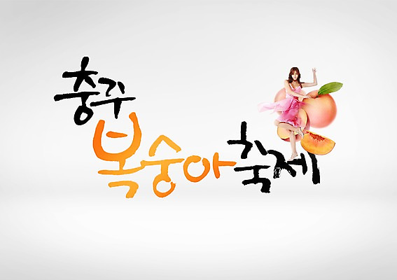 PSD 편집이미지 여자 한명 동양인 성인 글자캘리그라피 한글 축제 특산물 복숭아 충주 성인여자한명만 지역축제 대한민국축제 복숭아축제 이미지편집 문자 1 과일 캘리그라피 사람 인종 충청북도 여자한명만 성인여자만 파일형식