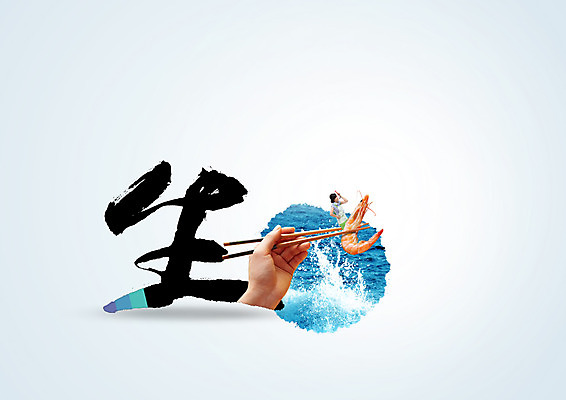 PSD 편집이미지 손 여자 파도 바다 캘리편집 캘리그라피 새우 사람 글자캘리그라피 두명 신체부위 한자 주부 날생 이미지편집 문자 갑각류 파일형식