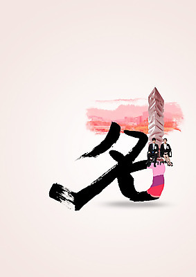 PSD 편집이미지 여자 남자 비즈니스 캘리편집 캘리그라피 성인 글자캘리그라피 두명 한자 한국인 비즈니스맨 비즈니스우먼 이름 성인만 이미지편집 문자 사람 동양인 직장인 파일형식