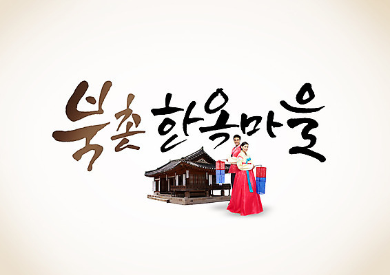 PSD 외국인 편집이미지 여자 남자 캘리편집 캘리그라피 한옥 성인 글자캘리그라피 한글 두명 한복 한옥마을 북촌 성인만 이미지편집 문자 한국전통 고건축 서울 사람 인종 마을 전통의상 파일형식