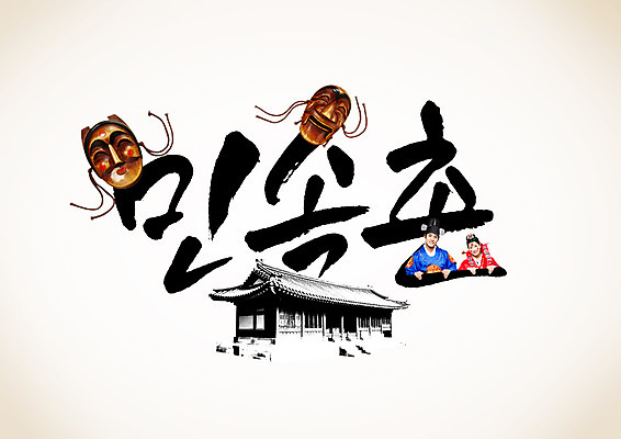 PSD 편집이미지 여자 남자 캘리편집 캘리그라피 한옥 성인 글자캘리그라피 한글 두명 한국인 한복 탈 민속촌 성인만 이미지편집 문자 한국전통 고건축 가면 사람 동양인 전통의상 파일형식