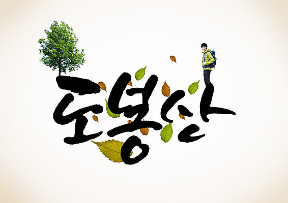 PSD 나무 편집이미지 남자 낙엽 캘리편집 캘리그라피 나뭇잎 한명 성인 글자캘리그라피 한글 트래킹 한국인 가을 성인남자한명만 도봉산 이미지편집 식물 문자 1 계절 잎 레저 산 서울 사람 동양인 남자한명만 성인남자만 파일형식