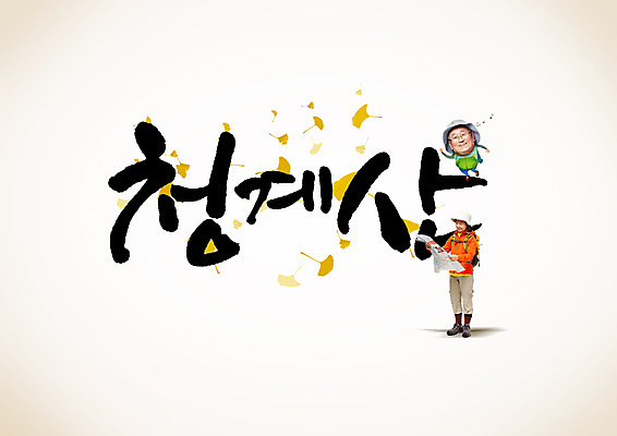 PSD 편집이미지 여자 노년 남자 캘리편집 캘리그라피 성인 글자캘리그라피 한글 두명 노부부 트래킹 한국인 가을 은행잎 노인만 청계산 이미지편집 문자 부부 계절 잎 레저 산 사람 동양인 성인만 파일형식