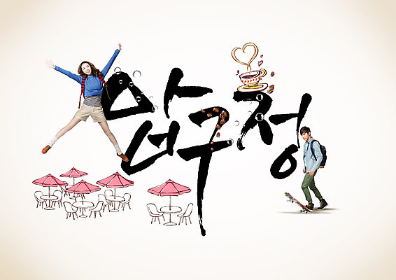 PSD 편집이미지 여자 남자 커피 캘리편집 캘리그라피 서울 성인 글자캘리그라피 한글 두명 점프 한국인 스케이트보드 카페테리아 압구정 성인만 이미지편집 문자 음료 모션 한국 사람 동양인 보드_스포츠 파일형식