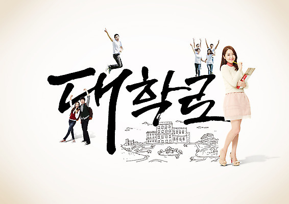 PSD 편집이미지 학생 여자 남자 대학생 캘리편집 캘리그라피 여러명 글자캘리그라피 한글 한국인 대학교 캠퍼스커플 대학로 이미지편집 문자 커플 길 다수 학교 사람 동양인 파일형식