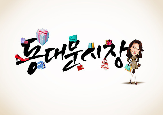 PSD 외국인 편집이미지 여자 캘리편집 캘리그라피 한명 성인 글자캘리그라피 한글 선물상자 쇼핑 쇼핑백 동대문시장 흥인지문 성인여자한명만 이미지편집 문자 1 가방 한국 선물 사람 인종 상자 시장 랜드마크 여자한명만 성인여자만 파일형식