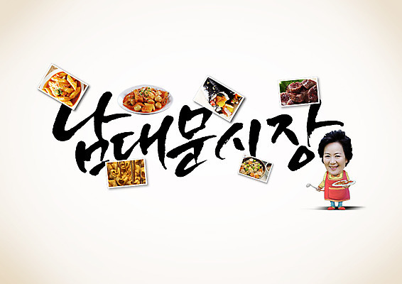 PSD 편집이미지 여자 캘리편집 캘리그라피 한명 성인 글자캘리그라피 한글 한국인 떡볶이 분식 어묵꼬치 아줌마 김밥 순대 남대문시장 성인여자한명만 이미지편집 문자 1 음식 중년 사람 동양인 꼬치 시장 어묵 주부 여자한명만 성인여자만 파일형식