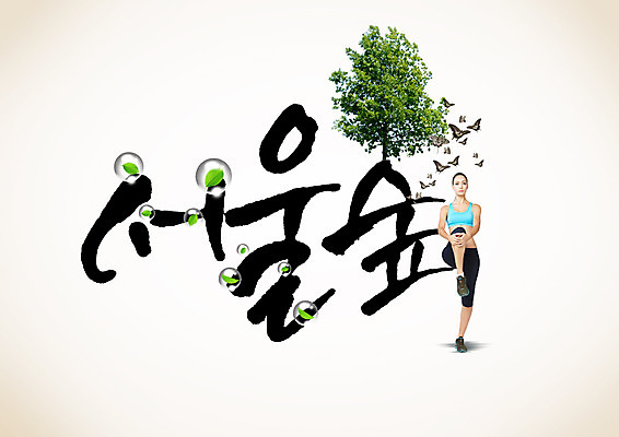 PSD 외국인 나무 편집이미지 여자 나비 캘리편집 캘리그라피 나뭇잎 한명 성인 글자캘리그라피 한글 운동 성인여자한명만 서울숲 이미지편집 식물 문자 1 곤충 잎 서울 건강 사람 인종 숲 여자한명만 성인여자만 파일형식