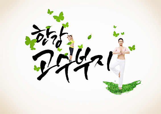 PSD 편집이미지 여자 나비 캘리편집 캘리그라피 요가 건강 성인 글자캘리그라피 한글 두명 운동 스트레칭 한국인 한강 고수부지 성인여자만 이미지편집 문자 웰빙 곤충 서울 사람 동양인 랜드마크 여자만 성인만 파일형식