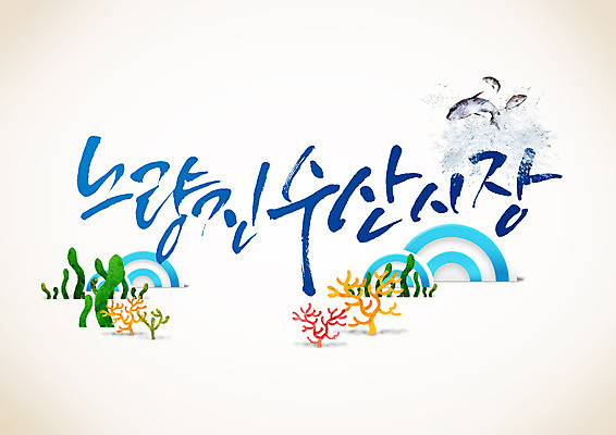 PSD 편집이미지 캘리편집 캘리그라피 서울 어류 글자캘리그라피 한글 사람없음 해조류 수산시장 노량진 이미지편집 문자 한국 수중동물 해양식물 시장 파일형식