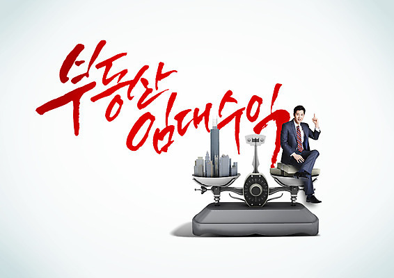 PSD 편집이미지 남자 캘리편집 캘리그라피 부동산 한명 빌딩 성인 글자캘리그라피 한글 한국인 도시 비즈니스맨 수익 양팔저울 임대 접시저울 성인남자한명만 이미지편집 문자 1 비즈니스 저울 사람 동양인 건물 경제 직장인 재산 남자한명만 성인남자만 파일형식