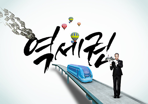 PSD 외국인 편집이미지 남자 지폐 캘리편집 캘리그라피 날리기 한명 성인 글자캘리그라피 한글 열기구 전철 역세권 성인남자한명만 이미지편집 문자 1 육상교통 돈 항공교통 모션 대중교통 사람 인종 남자한명만 성인남자만 파일형식