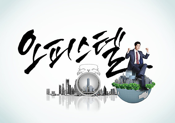 PSD 편집이미지 남자 캘리편집 캘리그라피 한명 빌딩 성인 글자캘리그라피 한글 건물 한국인 도시 비즈니스맨 오피스텔 성인남자한명만 이미지편집 문자 1 건축물 비즈니스 사람 동양인 직장인 남자한명만 성인남자만 파일형식