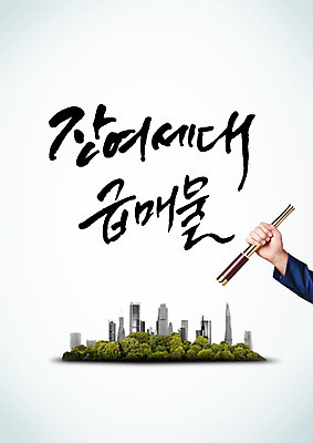 PSD 편집이미지 손 캘리편집 캘리그라피 한명 사람 빌딩 글자캘리그라피 한글 신체부위 일안경 도시 매물 이미지편집 문자 1 건물 망원경 파일형식