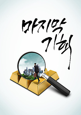 PSD 편집이미지 남자 캘리편집 캘리그라피 돋보기 한명 빌딩 성인 글자캘리그라피 한글 걷기 관찰 도시 비즈니스맨 기회 출근 금괴 마지막 이미지편집 문자 1 비즈니스 모션 사람 건물 직장인 황금 출퇴근 파일형식