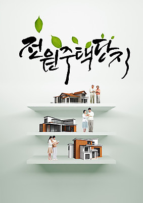 PSD 편집이미지 부부 여자 남자 캘리편집 캘리그라피 여러명 성인 글자캘리그라피 한글 노부부 한국인 전원주택 주택단지 성인만 이미지편집 문자 커플 다수 부동산 주택 사람 동양인 파일형식