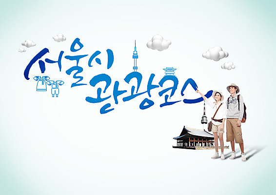 PSD 외국인 편집이미지 커플 여자 남자 여행 캘리편집 캘리그라피 한옥 서울 성인 글자캘리그라피 한글 두명 한복 남산타워 서울투어 성인만 이미지편집 문자 한국전통 고건축 관계 한국 사람 인종 전통의상 남산 파일형식