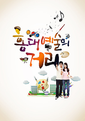 PSD 편집이미지 학생 여자 남자 예술 음악 대학생 캘리편집 캘리그라피 거리 미술 성인 글자캘리그라피 한글 두명 한국인 영화 대학교 거리예술 성인만 이미지편집 문자 학교 문화예술 사람 동양인 파일형식