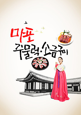 PSD 편집이미지 여자 한식 캘리편집 캘리그라피 한옥 한명 성인 글자캘리그라피 한글 전통음식 한국인 한복 돼지주물럭 마포 소금구이 성인여자한명만 이미지편집 문자 1 한국전통 전통 음식 고건축 서울 사람 동양인 전통의상 구이 여자한명만 성인여자만 파일형식