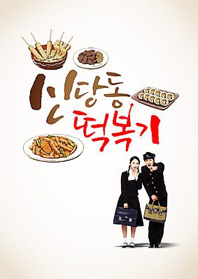 PSD 편집이미지 학생 여자 남자 캘리편집 캘리그라피 청소년 고등학생 글자캘리그라피 한글 두명 청춘 한국인 추억 떡볶이 분식 어묵꼬치 복고 김밥 순대 신당동 이미지편집 문자 음식 컨셉 서울 사람 동양인 꼬치 어묵 파일형식