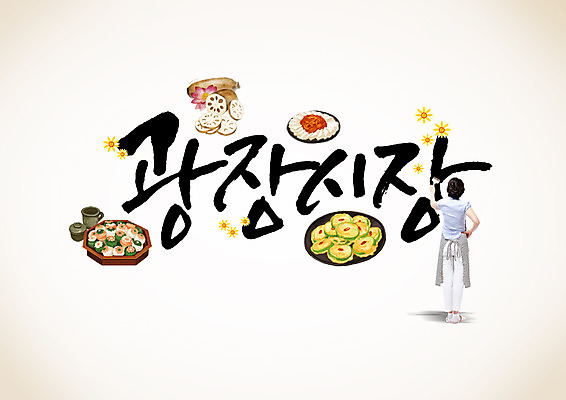 PSD 편집이미지 여자 캘리편집 캘리그라피 떡 서울 한명 성인 글자캘리그라피 한글 색칠 시장 주부 연근 두부김치 호박전 성인여자한명만 광장시장 이미지편집 문자 1 채소 김치 한국 사람 전 여자한명만 성인여자만 파일형식