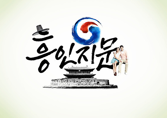 PSD 외국인 편집이미지 커플 여자 남자 캘리편집 캘리그라피 성인 글자캘리그라피 한글 두명 태극 흥인지문 성인만 이미지편집 갓모자 문자 모자_잡화 문양 관계 전통소품 한국 사람 인종 랜드마크 파일형식