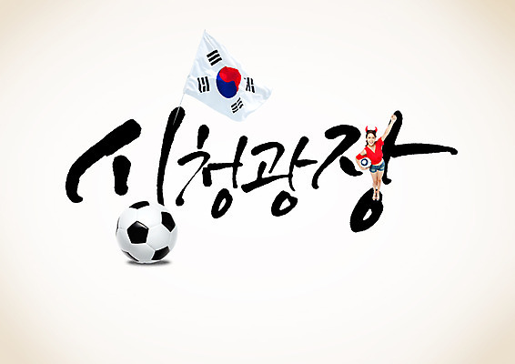 PSD 외국인 편집이미지 여자 캘리편집 캘리그라피 축구공 응원 한명 동양인 성인 글자캘리그라피 한글 태극기 붉은악마 광장 시청 시청앞광장 성인여자한명만 월드싸커 이미지편집 문자 1 스포츠 공 축구용품 사람 인종 국기 여자한명만 성인여자만 파일형식