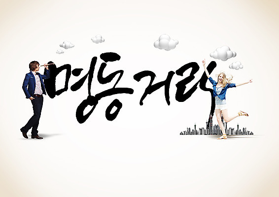 PSD 외국인 편집이미지 여자 남자 캘리편집 캘리그라피 거리 서울 성인 글자캘리그라피 한글 두명 기쁨 도시 즐거움 명동 성인만 이미지편집 문자 감정 한국 사람 인종 중구 파일형식