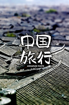 PSD 편집 편집이미지 여행 지붕 기와 사람없음 마을 중국 중국여행 마을전경 디지털아트 레터링 이미지편집 아시아 해외여행 파일형식