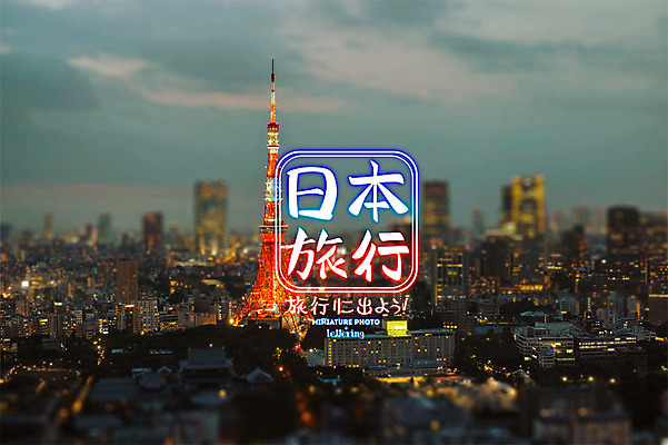 PSD 편집 편집이미지 여행 야경 사람없음 일본 도시 도쿄 도쿄타워 디지털아트 레터링 이미지편집 아시아 야간 파일형식 풍경_경치