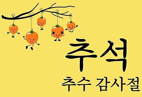 EPS 해외이미지 나무 캐릭터 전통 디자인 배너 계절 꽃 행복 포스터 아시아 문화 어린이 벽 백그라운드 오렌지 일러스트 캘리그라피 휴가 한국 감 미술 동양인 세트 축제 중국 수확 달 가을 축하 인사 신용카드 야간 만화 편지 추수감사절 해외202004 해외일러스트 일러캐릭터 자연요소 식물 감정 나라 기독교 컨셉 농업 과일 문화예술 사람 인종 금융 예절 파일형식 벡터 산업 종교 경제 이미지허브