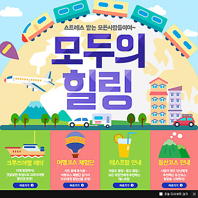 PSD 나무 템플릿 여행 웹템플릿 자동차 산 비행기 팝업 웹팝업 사람없음 건물 주스 기차 열기구 힐링 캠핑카 선박 이미지템플릿 식물 건축물 음료 육상교통 수상교통 항공교통 대중교통 파일형식