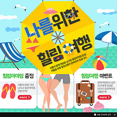 PSD 템플릿 여자 남자 수영복 바다 여행 웹템플릿 가방 조개 팝업 웹팝업 사람 성인 두명 신체부위 비키니 선글라스 다리 파라솔 스노클링 쪼리 비치볼 힐링 튜브 야외의자 성인만 이미지템플릿 잡화 옷 안경 의자 공 어패류 바캉스용품 수상스포츠 샌들 파일형식