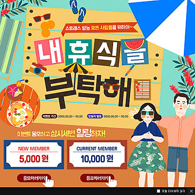 PSD 템플릿 커플 여자 남자 음식 웹템플릿 과일 휴식 수박 팝업 웹팝업 사람 성인 두명 선글라스 카메라 파라솔 쪼리 쿠폰 도시락 힐링 성인만 이미지템플릿 안경 컨셉 관계 전자제품 샌들 파일형식