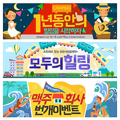 PSD 템플릿 배너 여자 남자 수영복 악기 파도 여행 웹템플릿 연주 비행기 맥주 텐트 사람 여러명 성인 비키니 캠핑 기차 기타 열기구 힐링 맥주병 캠핑카 웹배너 성인만 이미지템플릿 옷 음악 육상교통 바다 다수 항공교통 자동차 현악기 레저 술병 대중교통 주류 캠핑도구 파일형식