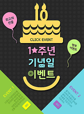 PSD 템플릿 기념일 웹템플릿 데이이벤트 기념 이벤트페이지 이벤트 사람없음 세일 케이크 풍선 이미지템플릿 디저트 페이지 파일형식