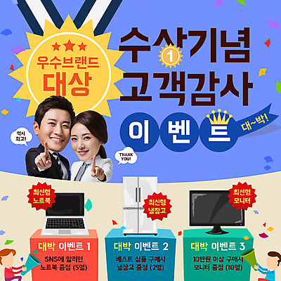 PSD 템플릿 여자 기념일 남자 웹템플릿 데이이벤트 이벤트페이지 동양인 이벤트 여러명 상반신 노트북 모니터 한국인 가리킴 메달 냉장고 사은품 이미지템플릿 다수 사람 인종 손짓 전자제품 컴퓨터 가전제품 상품 페이지 상_상패 파일형식