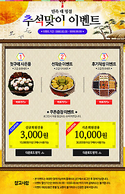 PSD 템플릿 명절 음식 웹템플릿 떡 이벤트페이지 초가집 이벤트 사람없음 추석 쿠폰 송편 한과 다과 다식 이미지템플릿 전통 기념일 디저트 한옥 전통음식 페이지 파일형식