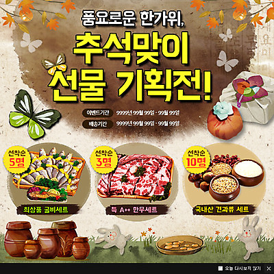 PSD 동물 템플릿 음식 웹템플릿 나비 곤충 팝업 이벤트팝업 웹팝업 선물 이벤트 사람없음 추석 견과류 토끼 항아리 한우 굴비 반려 추석선물 이미지템플릿 명절 포유류 어류 반려동물 소고기 도자기 파일형식 명절선물