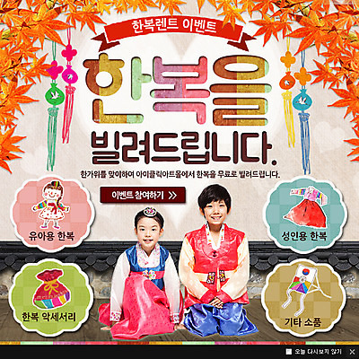 PSD 식물 템플릿 여자 남자 어린이 웹템플릿 단풍 복주머니 팝업 이벤트팝업 웹팝업 사람 동양인 이벤트 두명 추석 한국인 한복 연 노리개 대여 어린이만 이미지템플릿 한국전통 명절 잎 전통소품 인종 놀이용품 전통의상 파일형식