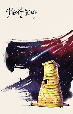 PSD 손글씨 별 캘리배경 백그라운드 일러스트 캘리그라피 밤하늘 한국 사람없음 야외 경주 분위기 야간 유성 과거 첨성대 국내일러스트 자연요소 아시아 컨셉 하늘 경주_경상북도 경상북도 국보 파일형식