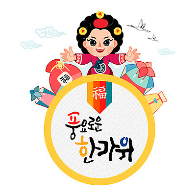 동물 구름 손글씨 여자 명절 일러스트 캘리그라피 조류 복주머니 선물 한명 사람 성인 전통문양 추석 학 한복 추석선물 여자만 여자한명만 성인여자만 성인만 국내일러스트 AI파일 자연요소 1 한국전통 전통 문양 기념일 전통소품 전통의상 파일형식 벡터 명절선물