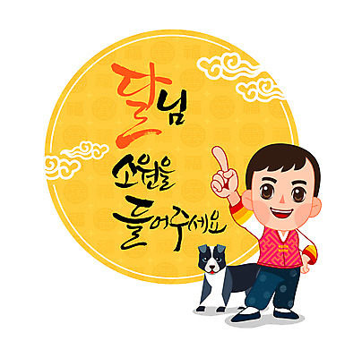 구름 한마리 손글씨 명절 남자 어린이 일러스트 캘리그라피 한명 사람 반려동물 전통문양 추석 달 강아지 한복 소원 남자만 남자한명만 어린이만 소년만 소년한명만 국내일러스트 AI파일 자연요소 동물 1 한국전통 전통 문양 기념일 개 전통의상 파일형식 벡터