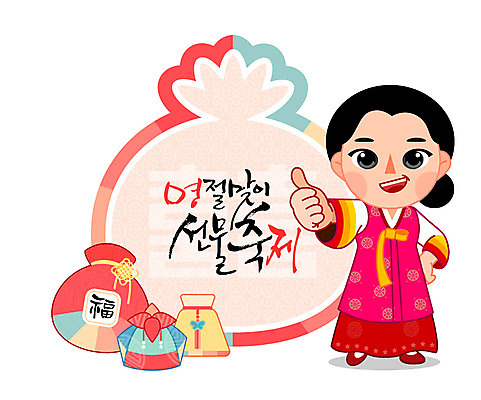 손글씨 여자 명절 일러스트 캘리그라피 복주머니 선물 한명 사람 성인 전통문양 추석 한복 추석선물 여자만 여자한명만 성인여자만 성인만 국내일러스트 AI파일 1 한국전통 전통 문양 기념일 전통소품 전통의상 파일형식 벡터 명절선물