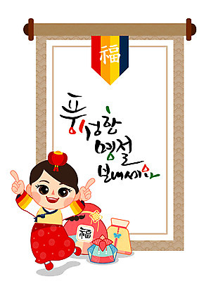 손글씨 여자 명절 어린이 일러스트 캘리그라피 복주머니 선물 한명 사람 전통문양 추석 한복 족자 추석선물 여자만 여자한명만 어린이만 소녀만 소녀한명만 국내일러스트 AI파일 1 한국전통 전통 문양 기념일 전통소품 전통의상 파일형식 벡터 명절선물