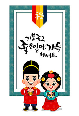 손글씨 여자 명절 남자 일러스트 캘리그라피 사람 성인 두명 전통문양 추석 절 한복 족자 성인만 국내일러스트 AI파일 한국전통 전통 문양 기념일 인사 전통의상 파일형식 벡터