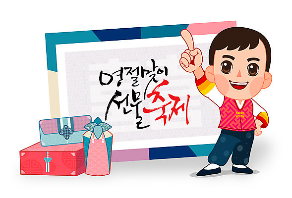 손글씨 명절 남자 어린이 일러스트 캘리그라피 봉투 선물 한명 사람 전통문양 추석 한복 추석선물 남자만 남자한명만 어린이만 소년만 소년한명만 국내일러스트 AI파일 1 한국전통 전통 문양 기념일 전통의상 파일형식 벡터 명절선물