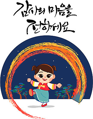 식물 손글씨 여자 명절 어린이 일러스트 캘리그라피 한명 사람 야외 추석 소나무 야간 한복 쥐불놀이 여자만 여자한명만 어린이만 소녀만 소녀한명만 국내일러스트 AI파일 자연요소 나무 1 한국전통 전통 기념일 전통놀이 전통의상 파일형식 벡터